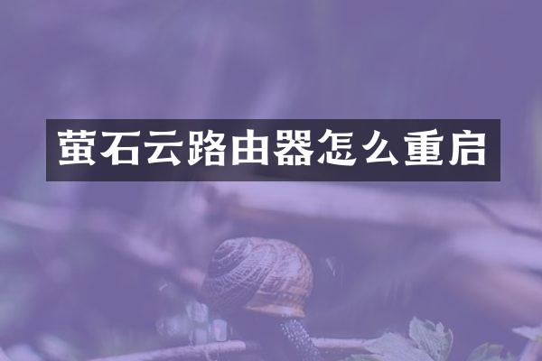 萤石云路由器怎么重启