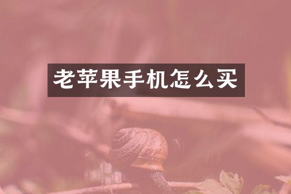 老苹果手机怎么买