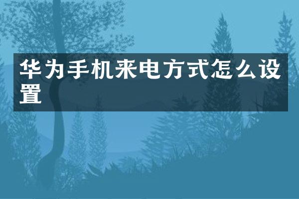 华为手机来电方式怎么设置