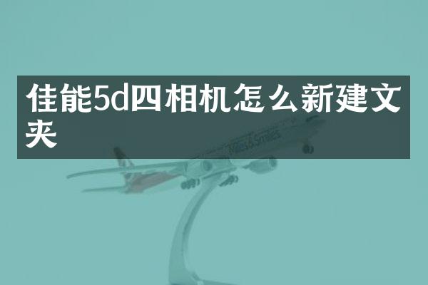 佳能5d四相机怎么新建文件夹