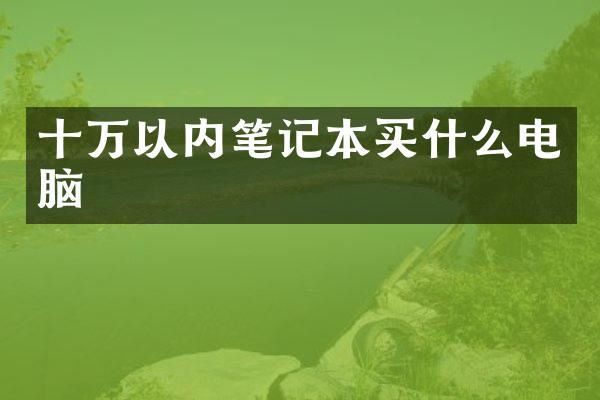十万以内笔记本电脑