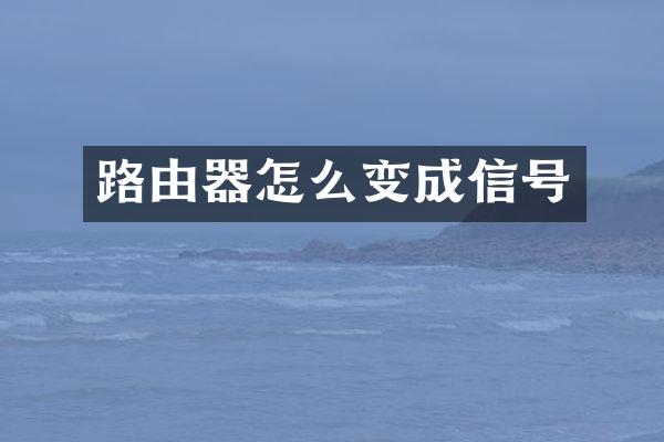 路由器怎么变成信号