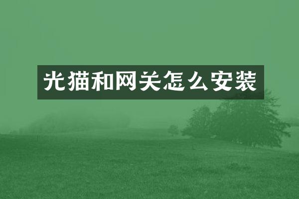 光猫和网关怎么安装