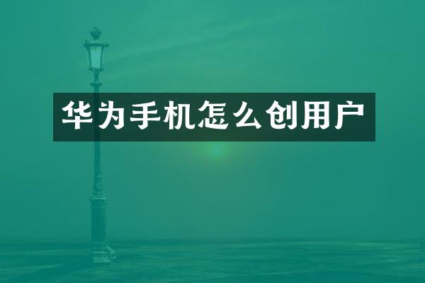 华为手机怎么创用户