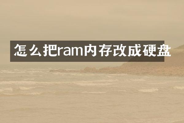 怎么把ram内存改成硬盘