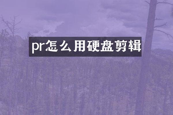 pr怎么用硬盘剪辑