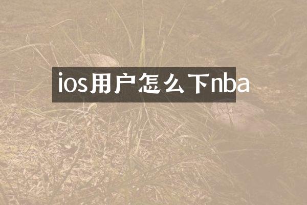ios用户怎么下nba