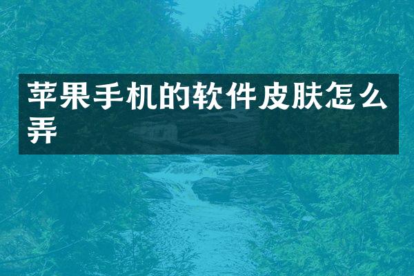 苹果手机的软件皮肤怎么弄