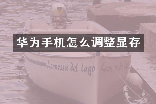华为手机怎么调整显存