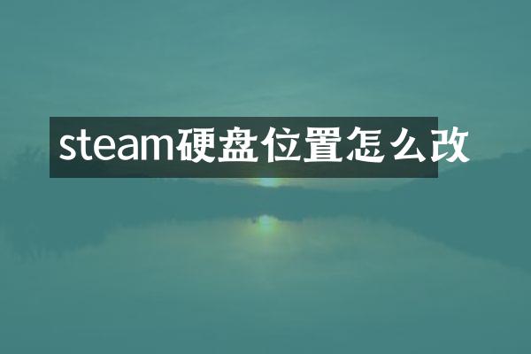 steam硬盘位置怎么改