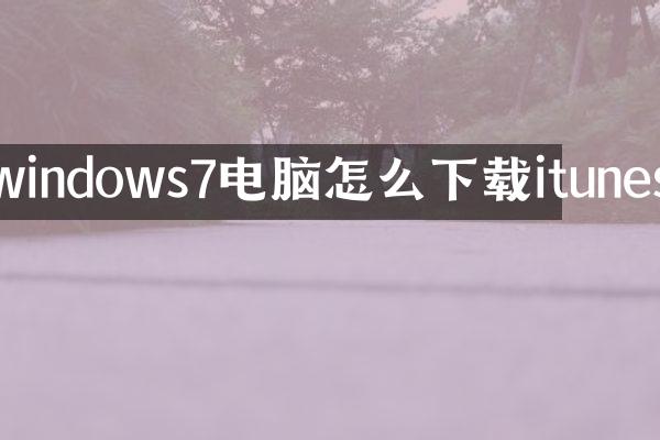 windows7电脑怎么下载itunes