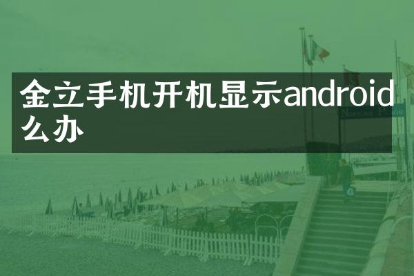 金立手机开机显示android怎么办