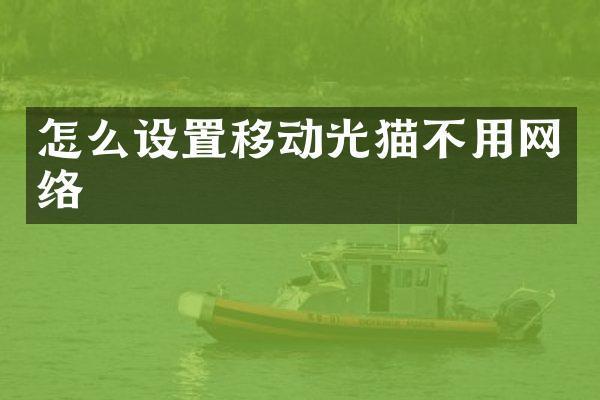 怎么设置移动光猫不用网络