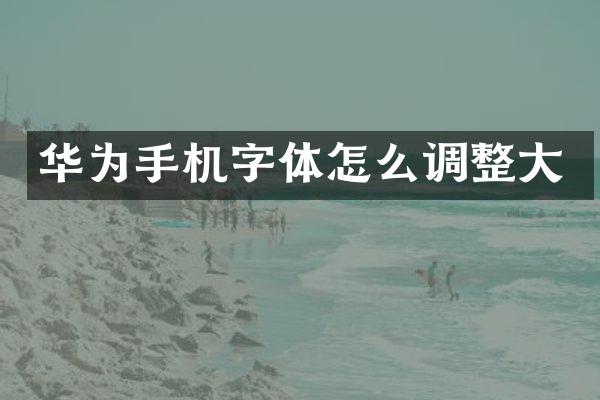 华为手机字体怎么调整大