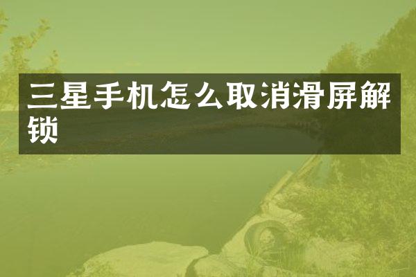 三星手机怎么取消滑屏解锁