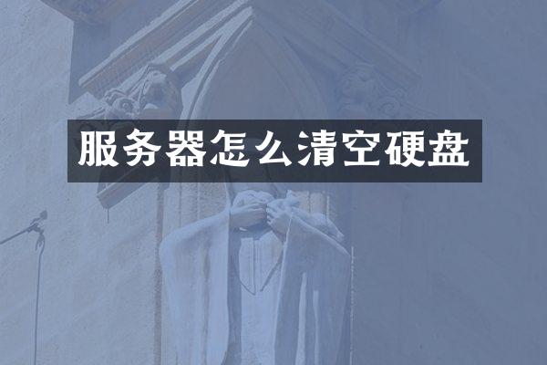 服务器怎么清空硬盘