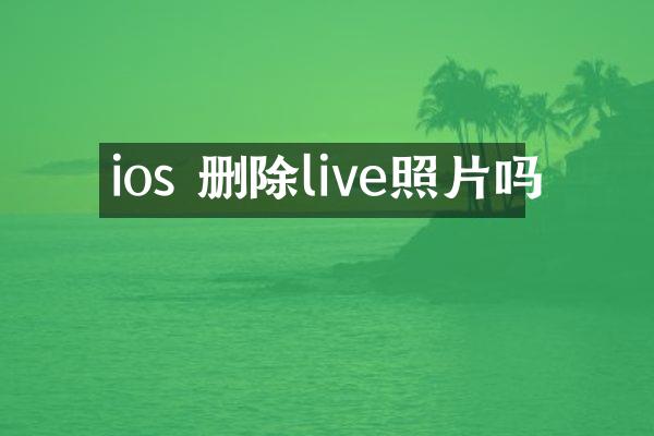 ios 删除live照片吗