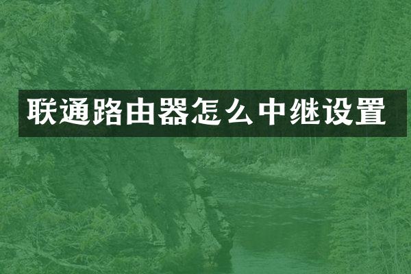 联通路由器怎么中继设置