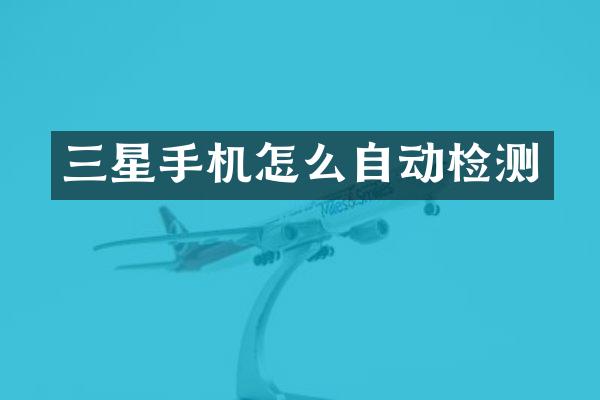 三星手机怎么自动检测