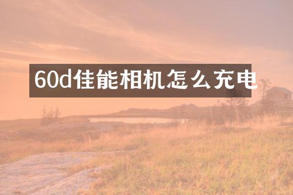 60d佳能相机怎么充电