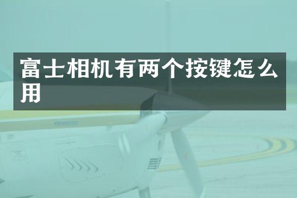 富士相机有两个按键怎么用