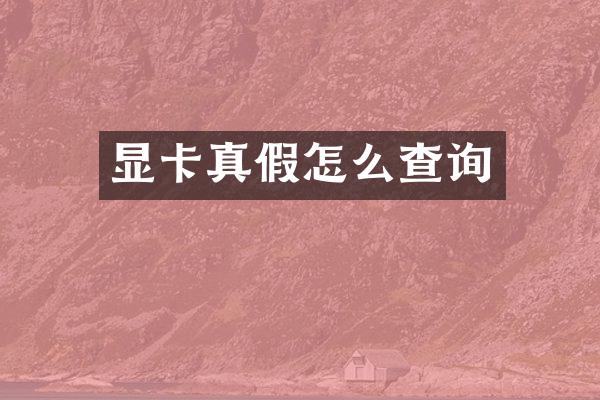 显卡真假怎么查询