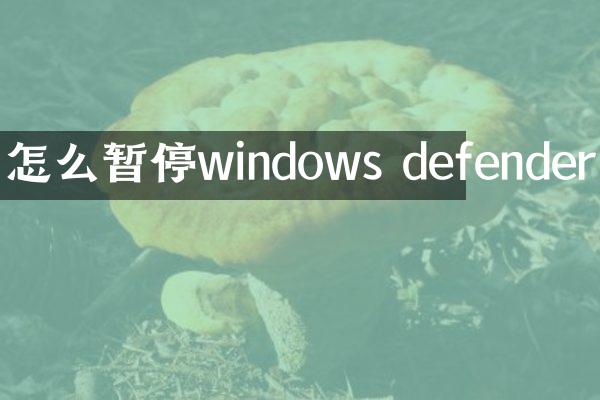 怎么暂停windows defender