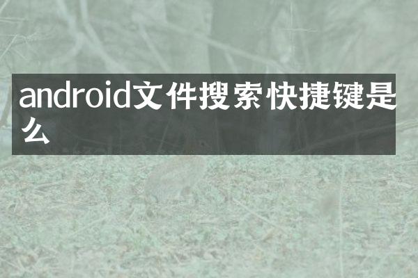 android文件搜索快捷键是什么