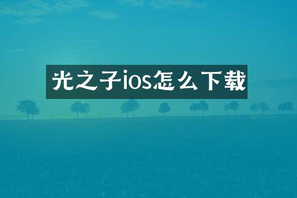 光之子ios怎么下载