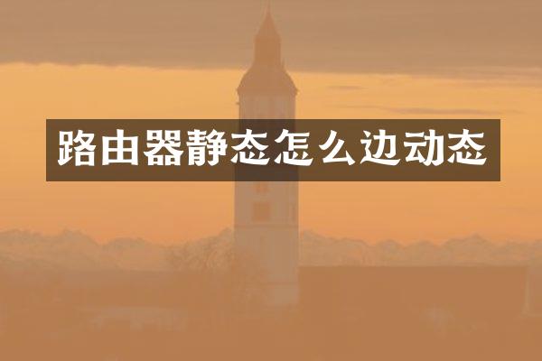 路由器静态怎么边动态