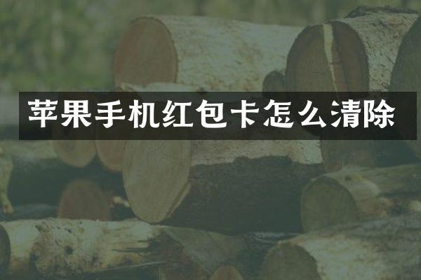 苹果手机红包卡怎么清除