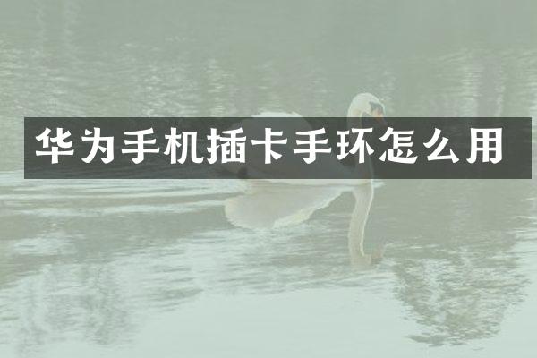 华为手机插卡手环怎么用