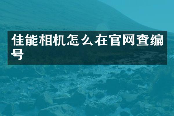 佳能相机怎么在官网查编号