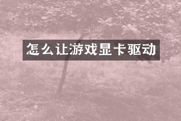 怎么让游戏显卡驱动