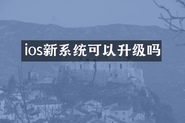 ios新系统可以升级吗