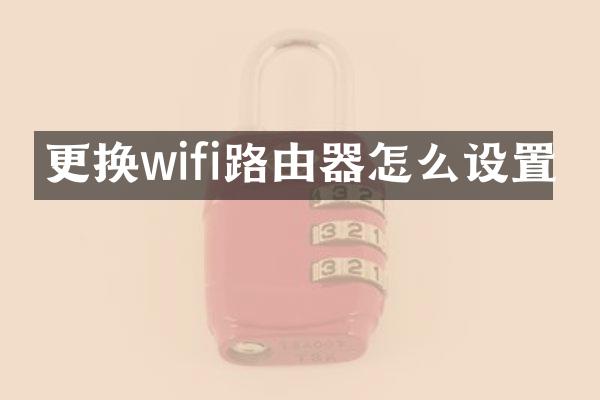更换wifi路由器怎么设置