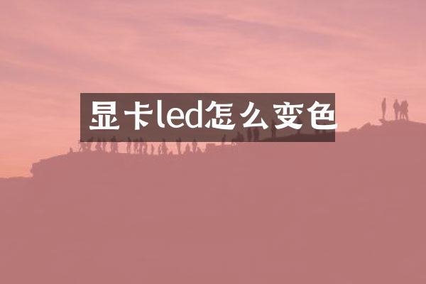 显卡led怎么变色