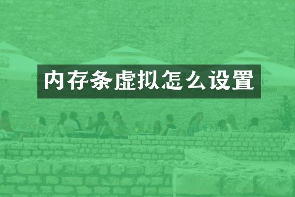内存条虚拟怎么设置