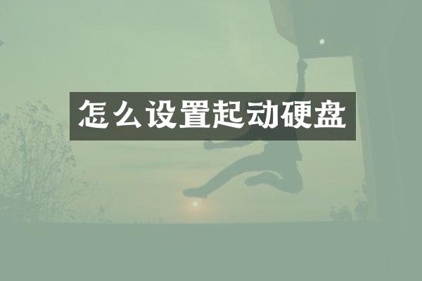 怎么设置起动硬盘