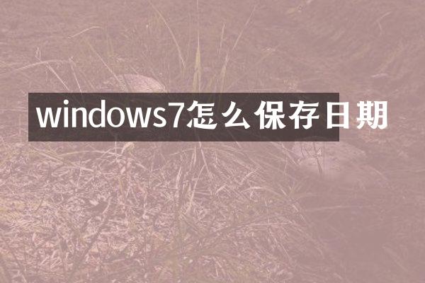 windows7怎么保存日期