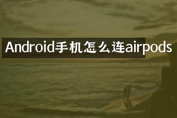 Android手机怎么连airpods