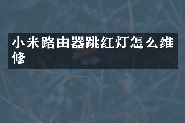 小米路由器跳红灯怎么维修