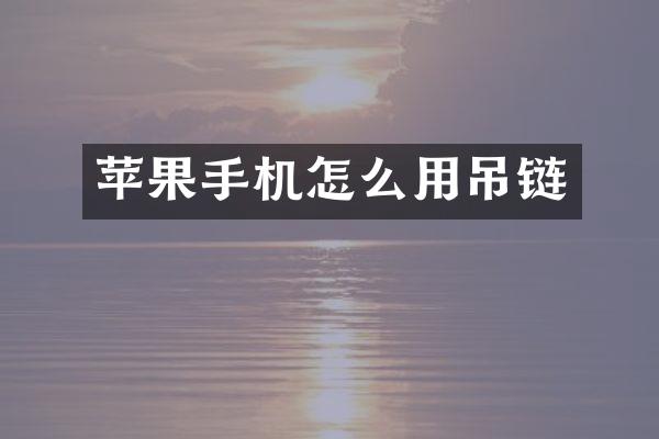 苹果手机怎么用吊链