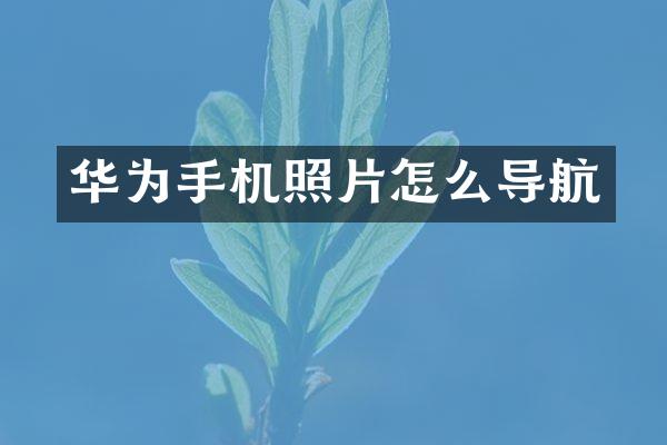 华为手机照片怎么导航