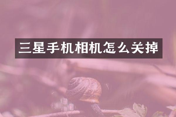 三星手机相机怎么关掉