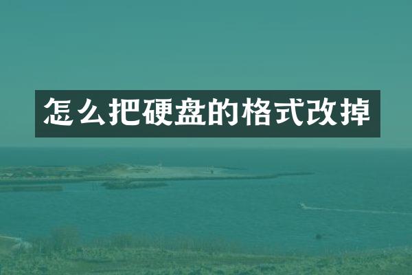 怎么把硬盘的格式改掉