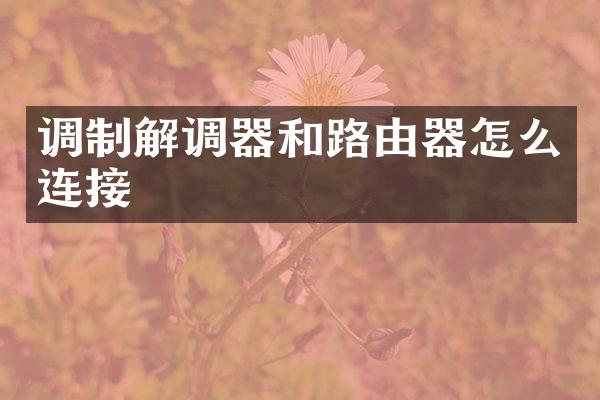 调制解调器和路由器怎么连接