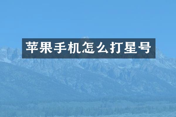 苹果手机怎么打星号