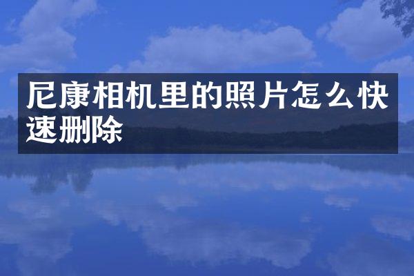尼康相机里的照片怎么快速删除