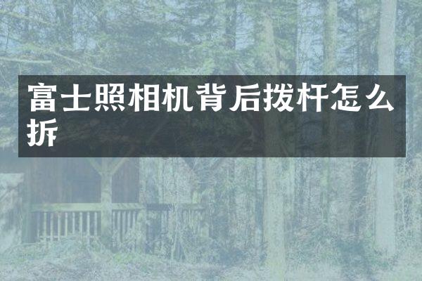 富士照相机背后拨杆怎么拆